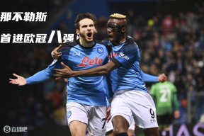 开云app -那不勒斯清晨内部沟通；志在欧冠名次提升；压力陡增；数据趋势出现新变化(尤文图斯vs那不勒斯分析预测)