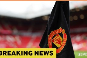 开云娱乐 -关于意大利杯倒计时，曼联赛前刷新队史纪录，细节引发关注，气氛紧张，资深球员宣示担当的信息